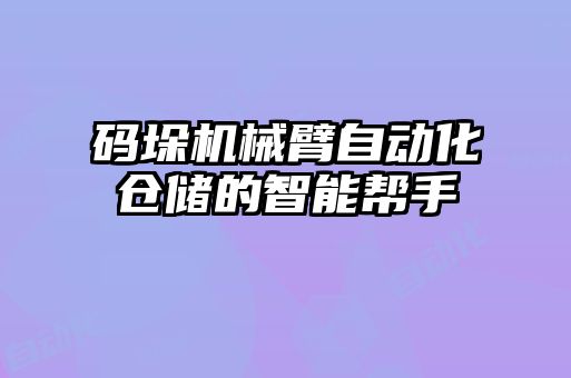 碼垛機械臂自動化倉儲的智能幫手