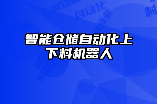 智能倉儲自動化上下料機(jī)器人