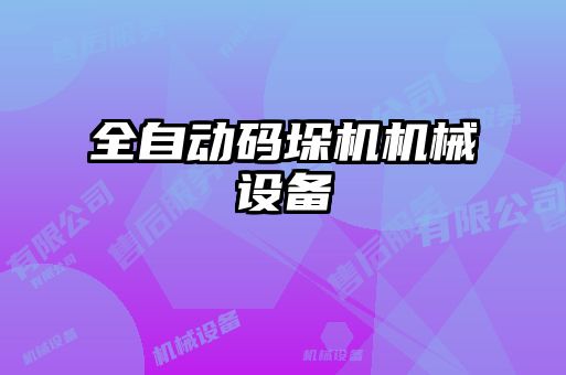 全自動碼垛機機械設備