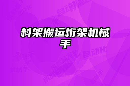 料架搬運桁架機械手