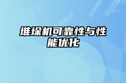 堆垛機(jī)可靠性與性能優(yōu)化