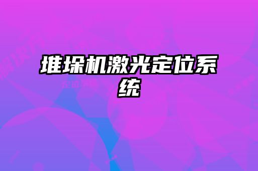 堆垛機激光定位系統(tǒng)