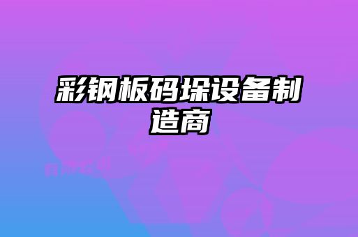 彩鋼板碼垛設(shè)備制造商