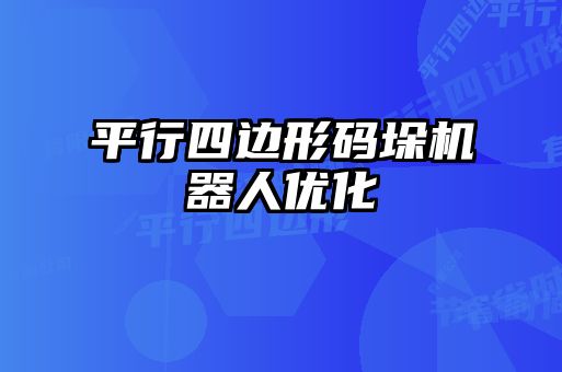 平行四邊形碼垛機器人優(yōu)化