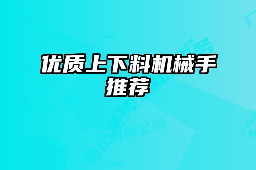 優(yōu)質(zhì)上下料機械手推薦