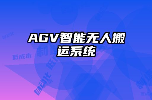 AGV智能無人搬運系統(tǒng)