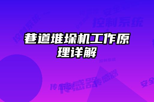 巷道堆垛機工作原理詳解