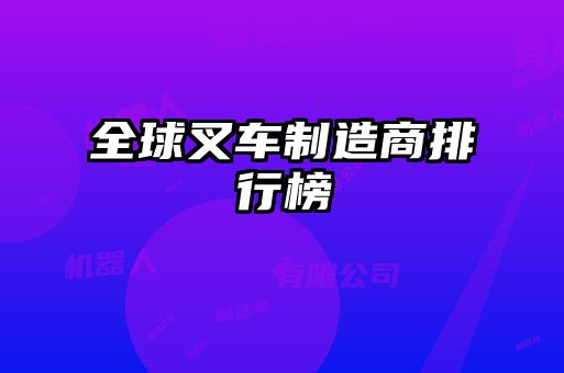 全球叉車制造商排行榜