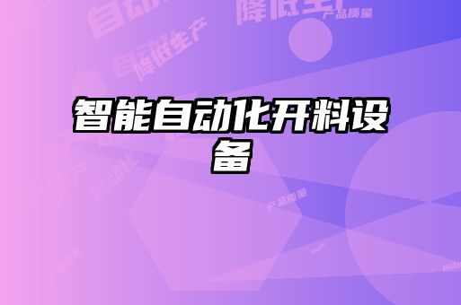 智能自動(dòng)化開料設(shè)備