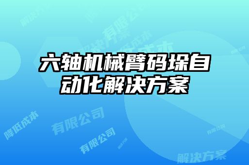 六軸機(jī)械臂碼垛自動化解決方案