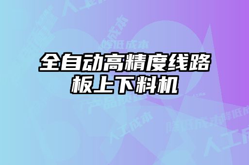 全自動高精度線路板上下料機