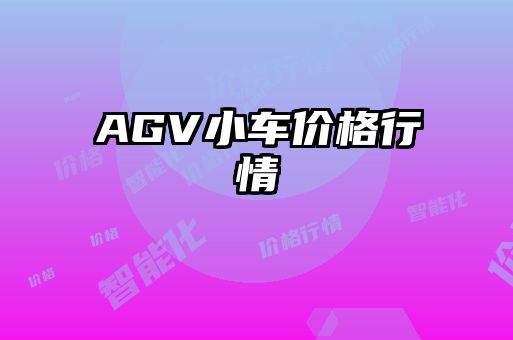 AGV小車價(jià)格行情