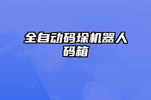 全自動碼垛機器人碼箱