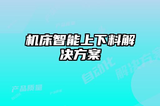 機床智能上下料解決方案