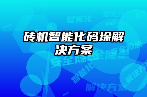 磚機智能化碼垛解決方案