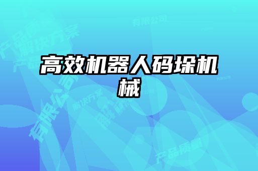 高效機器人碼垛機械