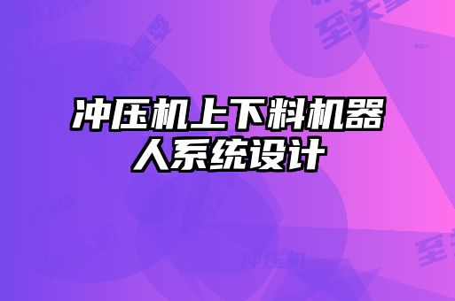 沖壓機上下料機器人系統(tǒng)設計