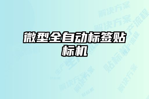 微型全自動標簽貼標機