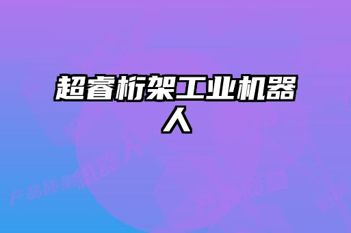 超睿桁架工業(yè)機(jī)器人