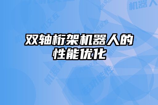 雙軸桁架機器人的性能優(yōu)化