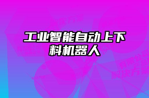 工業(yè)智能自動上下料機器人