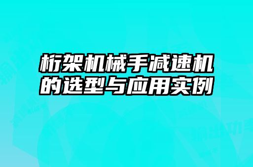 桁架機(jī)械手減速機(jī)的選型與應(yīng)用實(shí)例