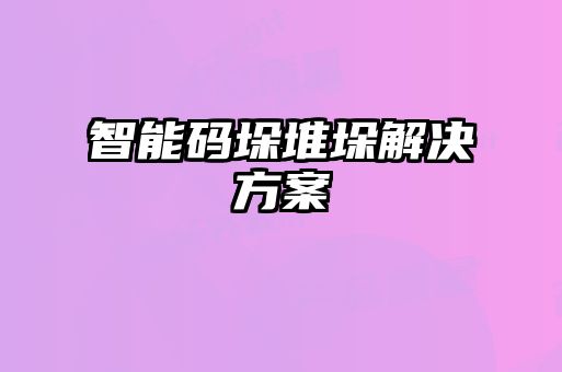 智能碼垛堆垛解決方案