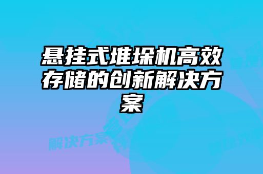 懸掛式堆垛機(jī)高效存儲的創(chuàng)新解決方案