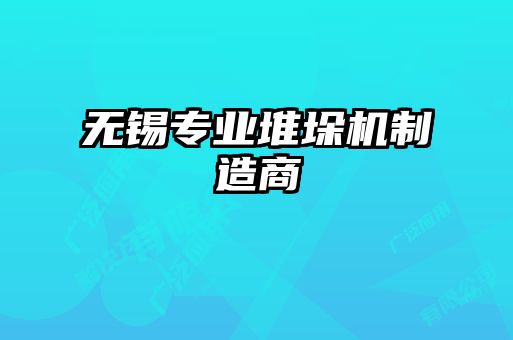 無錫專業(yè)堆垛機制造商