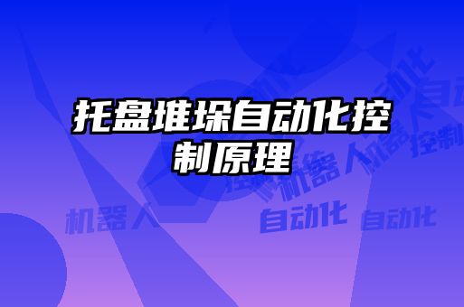 托盤堆垛自動(dòng)化控制原理