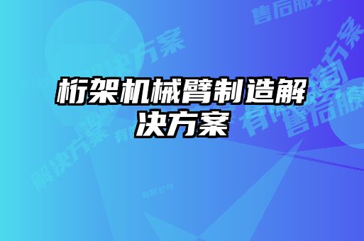 桁架機械臂制造解決方案