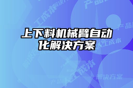 上下料機械臂自動化解決方案