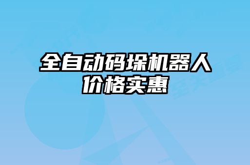 全自動碼垛機器人價格實惠