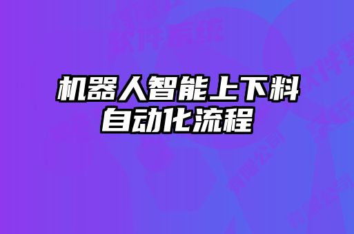 機器人智能上下料自動化流程