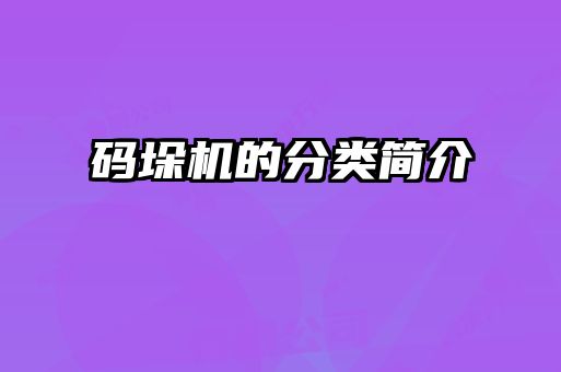 碼垛機的分類簡介