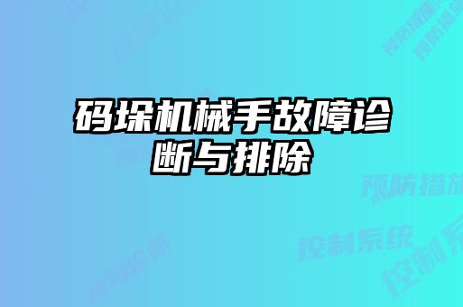 碼垛機(jī)械手故障診斷與排除