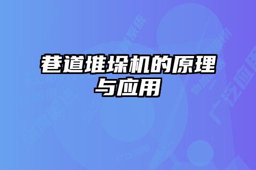 巷道堆垛機的原理與應用