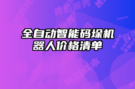 全自動智能碼垛機器人價格清單