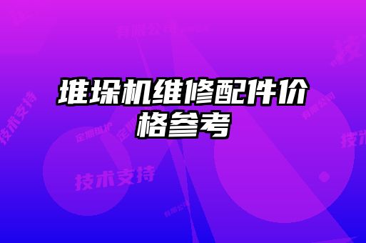 堆垛機維修配件價格參考