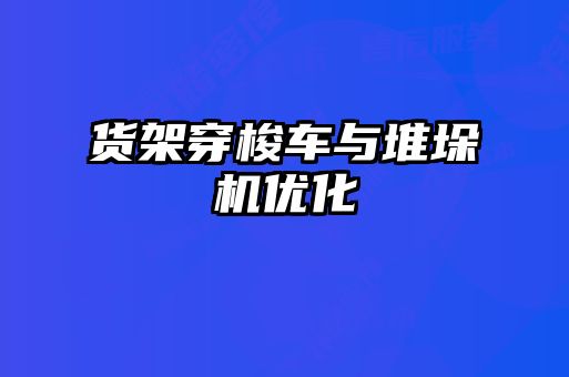 貨架穿梭車與堆垛機(jī)優(yōu)化