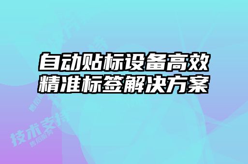 自動貼標設備高效精準標簽解決方案