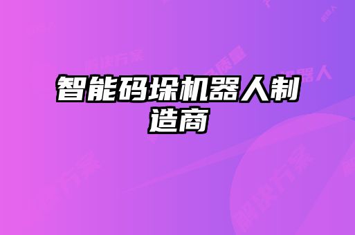 智能碼垛機器人制造商