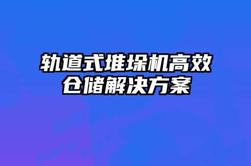 軌道式堆垛機高效倉儲解決方案