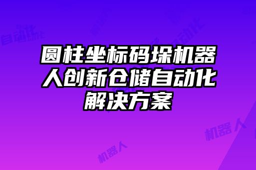 圓柱坐標(biāo)碼垛機(jī)器人創(chuàng)新倉(cāng)儲(chǔ)自動(dòng)化解決方案