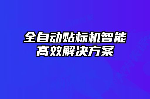 全自動貼標(biāo)機智能高效解決方案