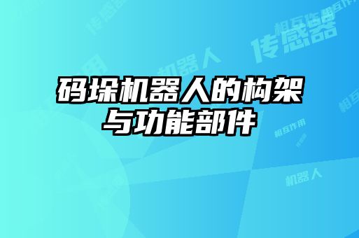 碼垛機器人的構(gòu)架與功能部件