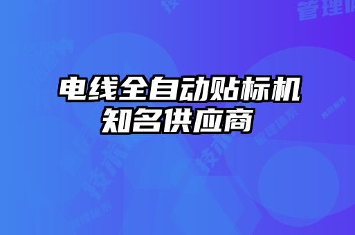 電線全自動貼標機知名供應(yīng)商