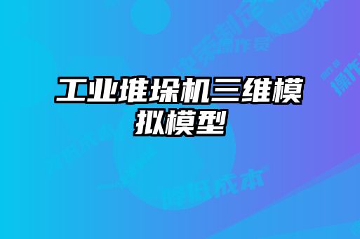 工業(yè)堆垛機三維模擬模型