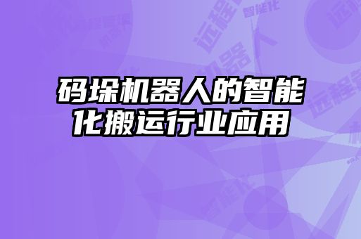 碼垛機(jī)器人的智能化搬運(yùn)行業(yè)應(yīng)用