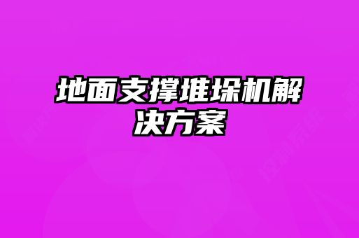 地面支撐堆垛機解決方案